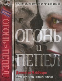 Обложка книги Огонь и пепел