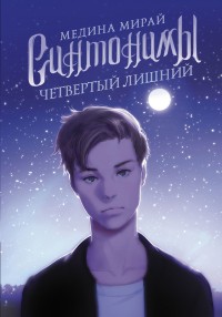 Обложка книги Синтонимы. Четвертый лишний