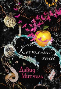 Обложка книги Костяные часы