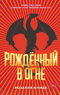 Обложка книги Рожденный в огне