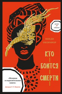 Обложка книги Кто боится смерти