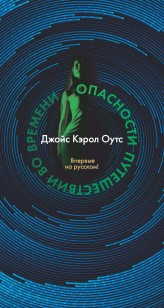 Обложка книги Опасности путешествий во времени