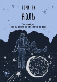 Обложка книги Ноль