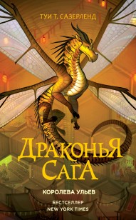 Обложка книги Королева ульев