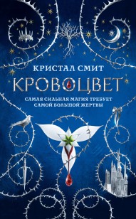 Обложка книги Кровоцвет