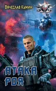 Обложка книги Атака Роя