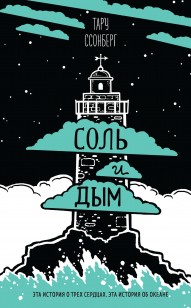 Обложка книги Соль и дым