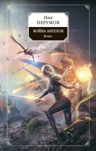 Обложка книги Война ангелов. Игнис