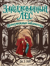 Обложка книги Невозможная библиотека