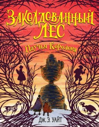 Обложка книги Паучья Королева