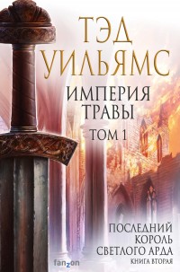 Обложка книги Империя травы. Том 1