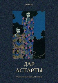 Обложка книги Дар Астарты: Фантастика. Ужасы. Мистика (Большая книга)
