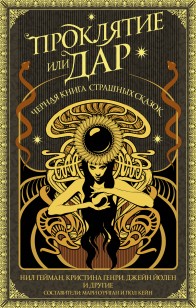 Обложка книги Проклятие или дар. Черная книга страшных сказок