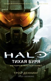 Обложка книги Halo. Тихая буря