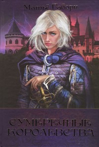 Обложка книги Сумеречные королевства
