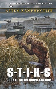 Обложка книги S-T-I-K-S. Зовите меня форс-мажор