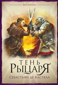 Обложка книги Тень рыцаря