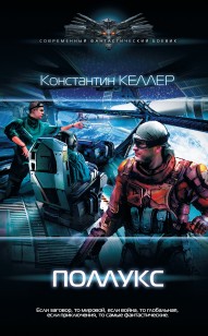 Обложка книги Поллукс