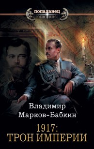 Обложка книги 1917: Трон Империи