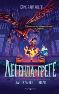 Обложка книги Дар скального тролля