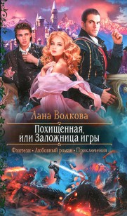 Обложка книги Похищенная, или Заложница игры
