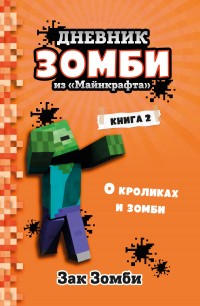 Обложка книги Дневник Зомби из «Майнкрафта». Книга 2. О кроликах и зомби