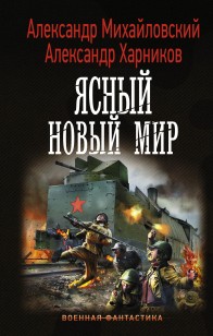 Обложка книги Ясный новый мир