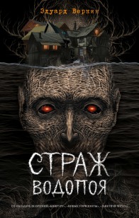Обложка книги Страж водопоя