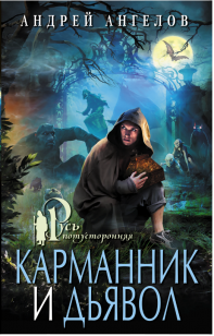 Обложка книги Карманник и дьявол