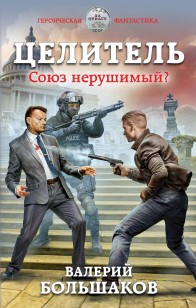 Обложка книги Целитель. Союз нерушимый?