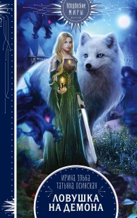 Обложка книги Ловушка на демона