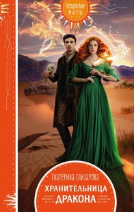 Обложка книги Хранительница дракона