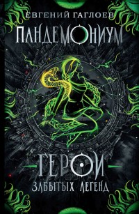 Обложка книги Герои забытых легенд