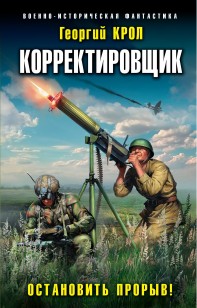 Обложка книги Корректировщик. Остановить прорыв!