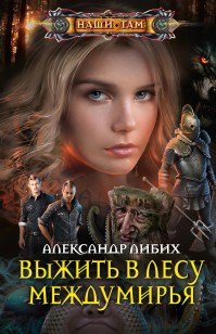 Обложка книги Выжить в лесу Междумирья