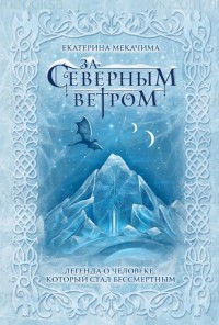Обложка книги За Северным ветром