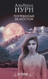 Обложка книги Погребенные за мостом