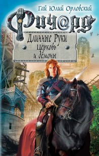 Обложка книги Ричард Длинные Руки. Церковь и демоны