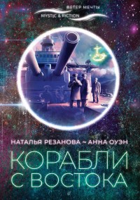 Обложка книги Корабли с Востока