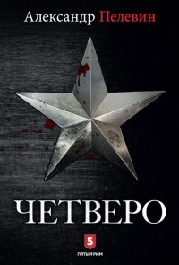 Обложка книги Четверо