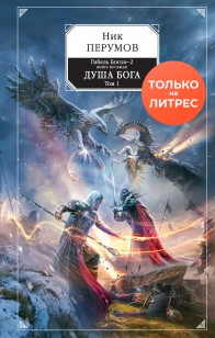 Обложка книги Душа Бога. Том 1