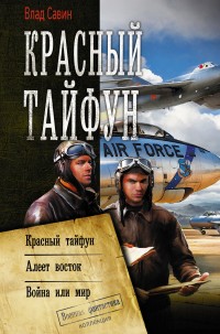 Обложка книги Красный тайфун : Красный тайфун. Алеет восток. Война или мир