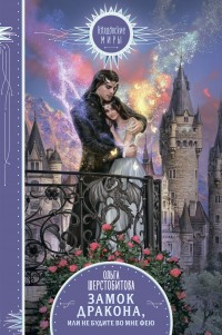 Обложка книги Замок дракона, или Не будите во мне фею