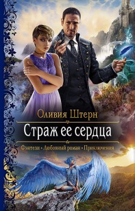 Обложка книги Страж её сердца