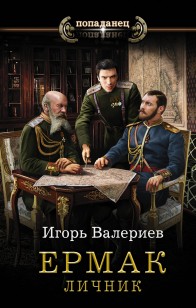 Обложка книги Ермак. Личник