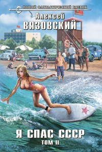 Обложка книги Я спас СССР. Том II