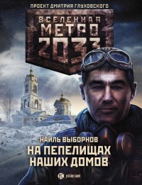 Обложка книги Метро 2033: На пепелищах наших домов