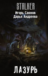 Обложка книги Лазурь