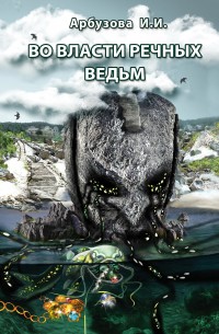 Обложка книги Во власти речных ведьм