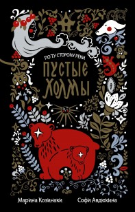 Обложка книги Пустые Холмы